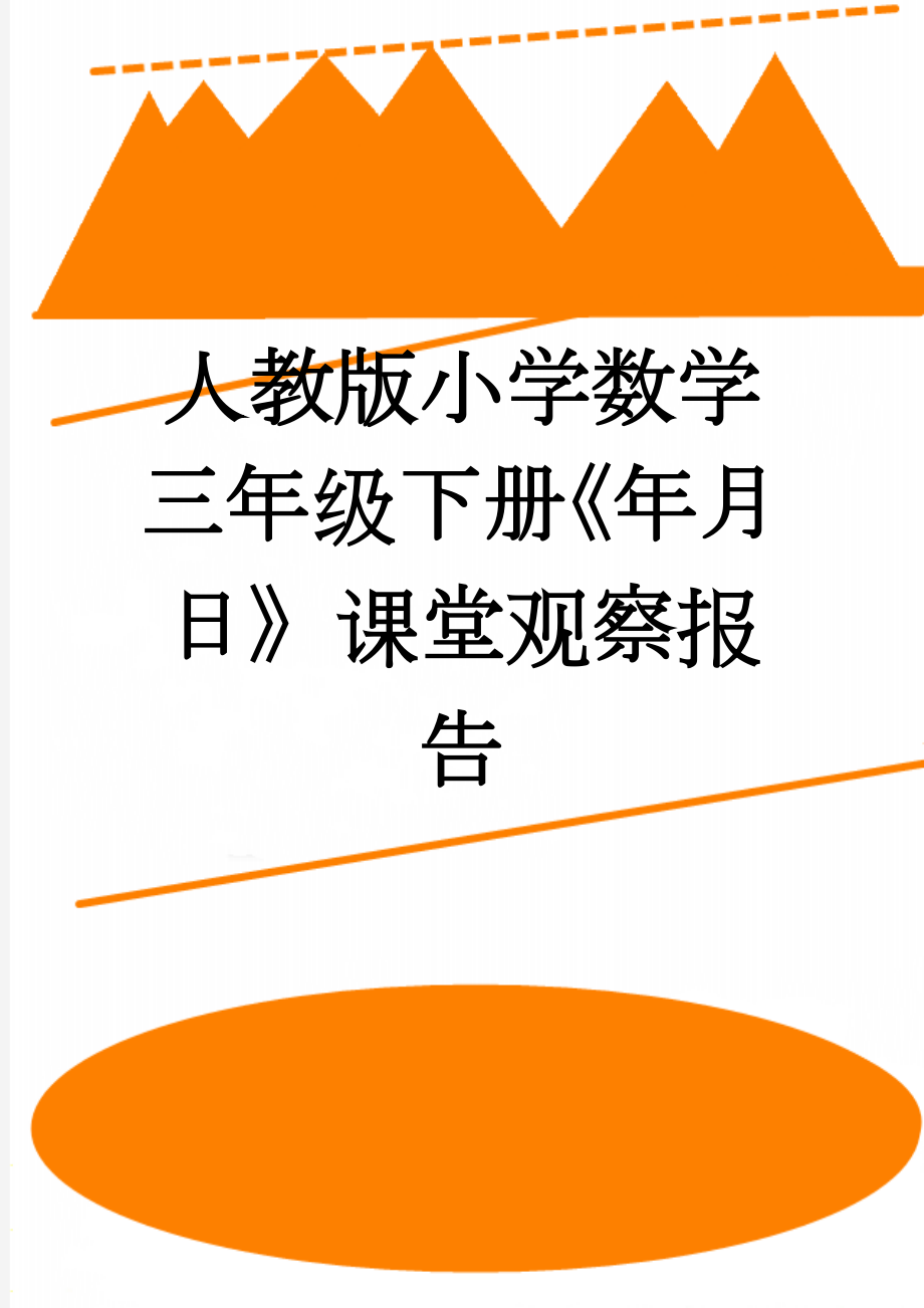 人教版小学数学三年级下册《年月日》课堂观察报告(3页).doc_第1页