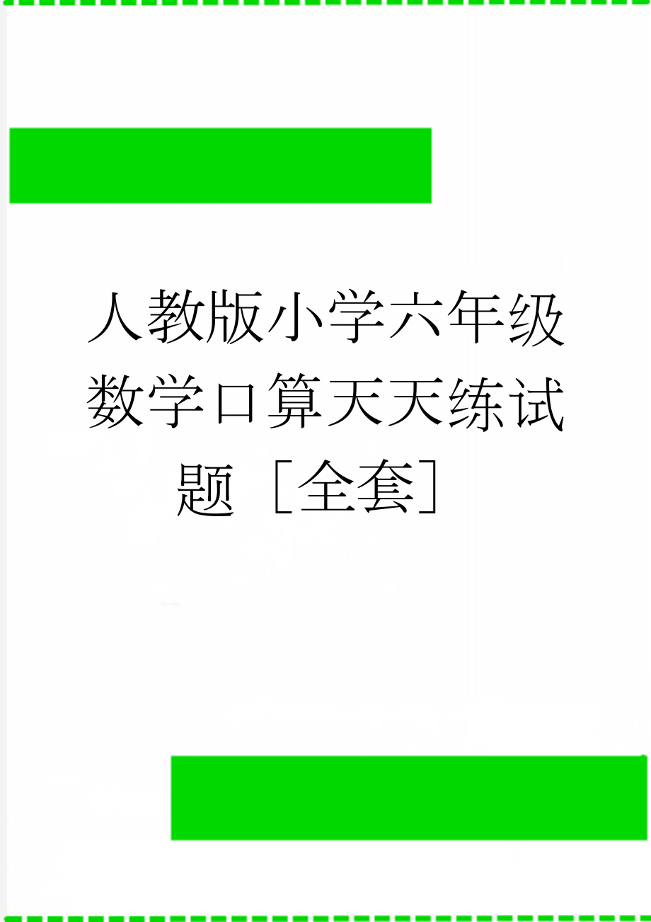 人教版小学六年级数学口算天天练试题全套(11页).docx_第1页