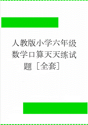 人教版小学六年级数学口算天天练试题全套(11页).docx