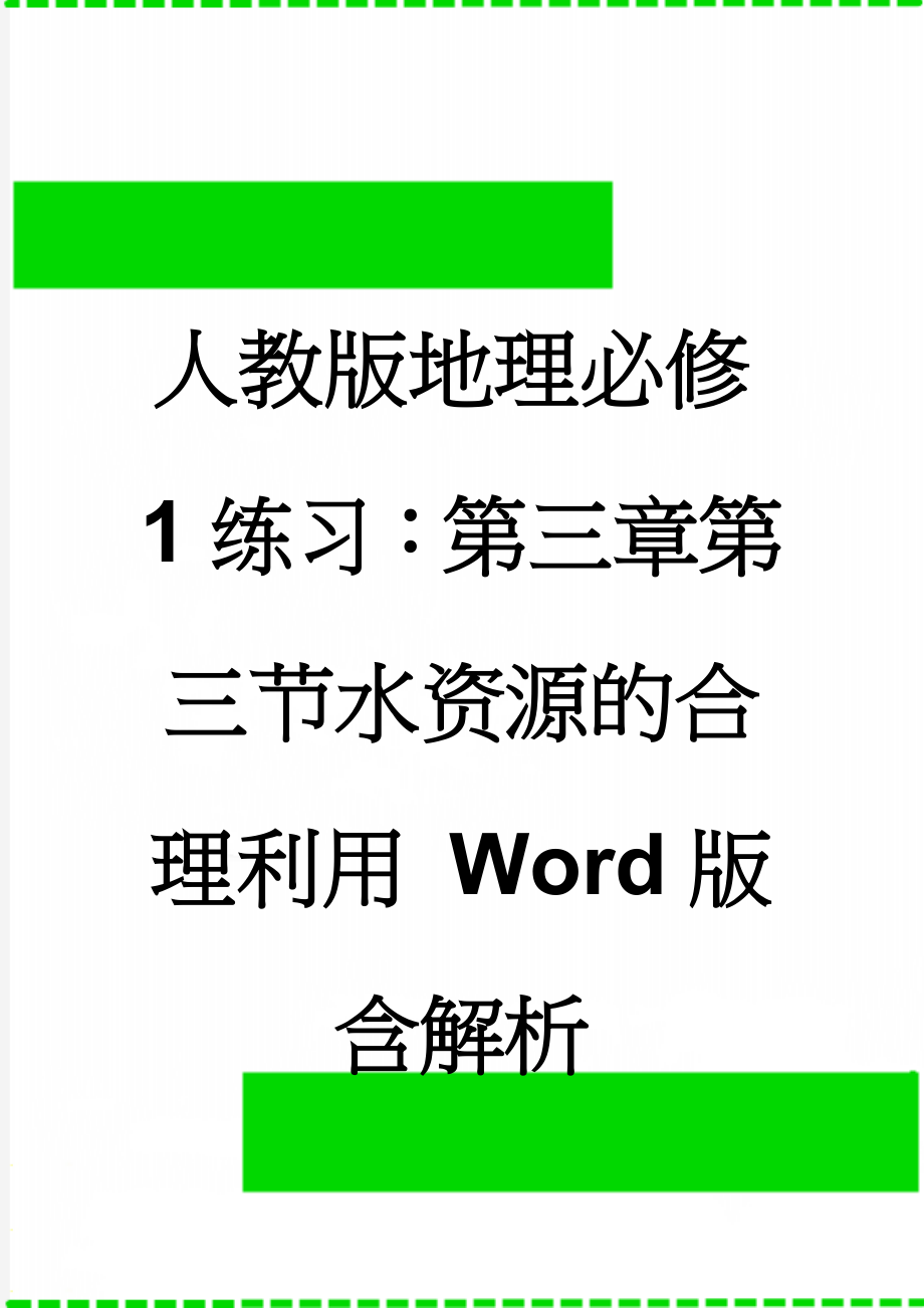 人教版地理必修1练习：第三章第三节水资源的合理利用 Word版含解析(10页).doc_第1页