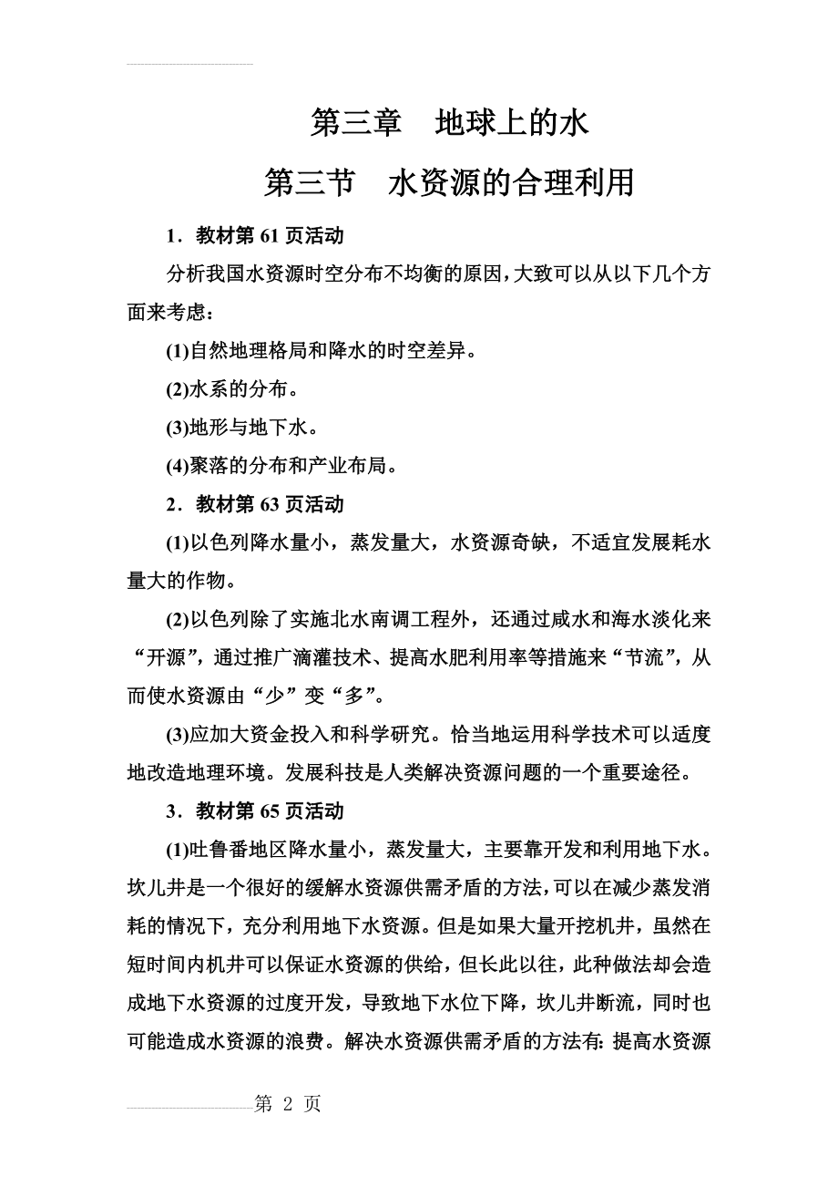 人教版地理必修1练习：第三章第三节水资源的合理利用 Word版含解析(10页).doc_第2页