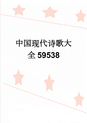 中国现代诗歌大全59538(5页).doc