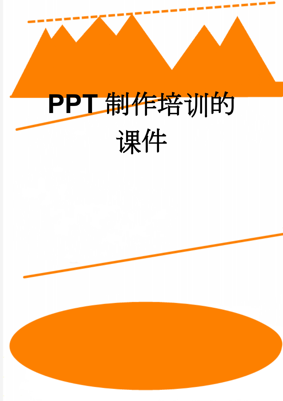 PPT制作培训的课件(4页).doc_第1页