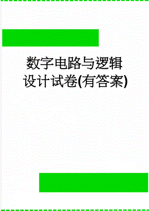 数字电路与逻辑设计试卷(有答案)(7页).doc