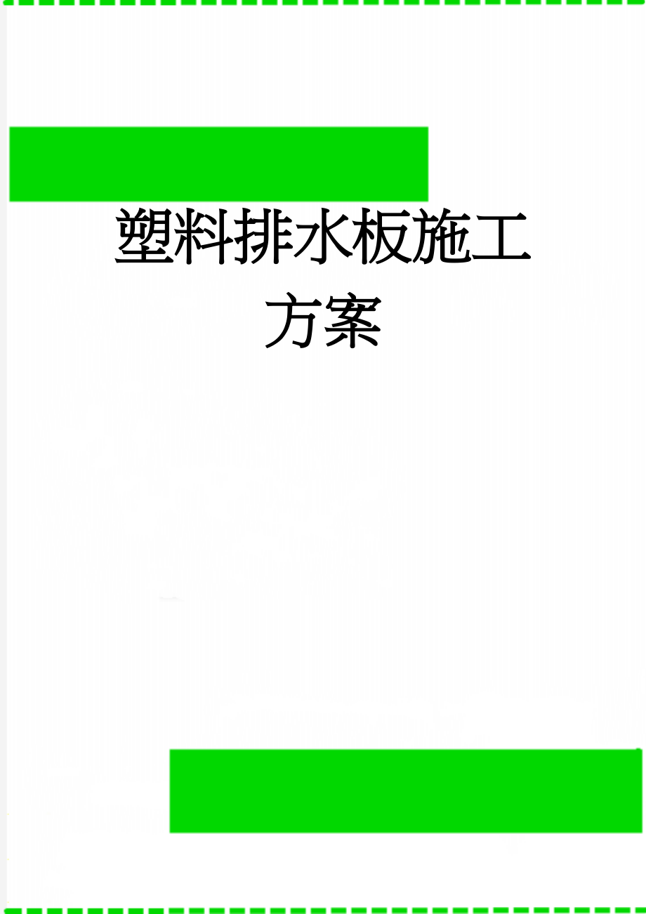 塑料排水板施工方案(9页).doc_第1页