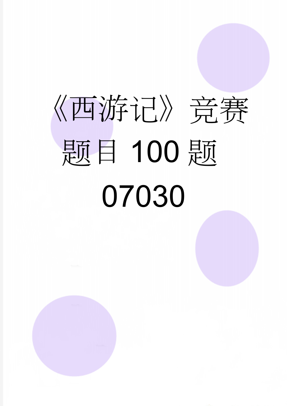 《西游记》竞赛题目100题07030(10页).doc_第1页