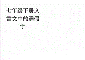 七年级下册文言文中的通假字(3页).doc