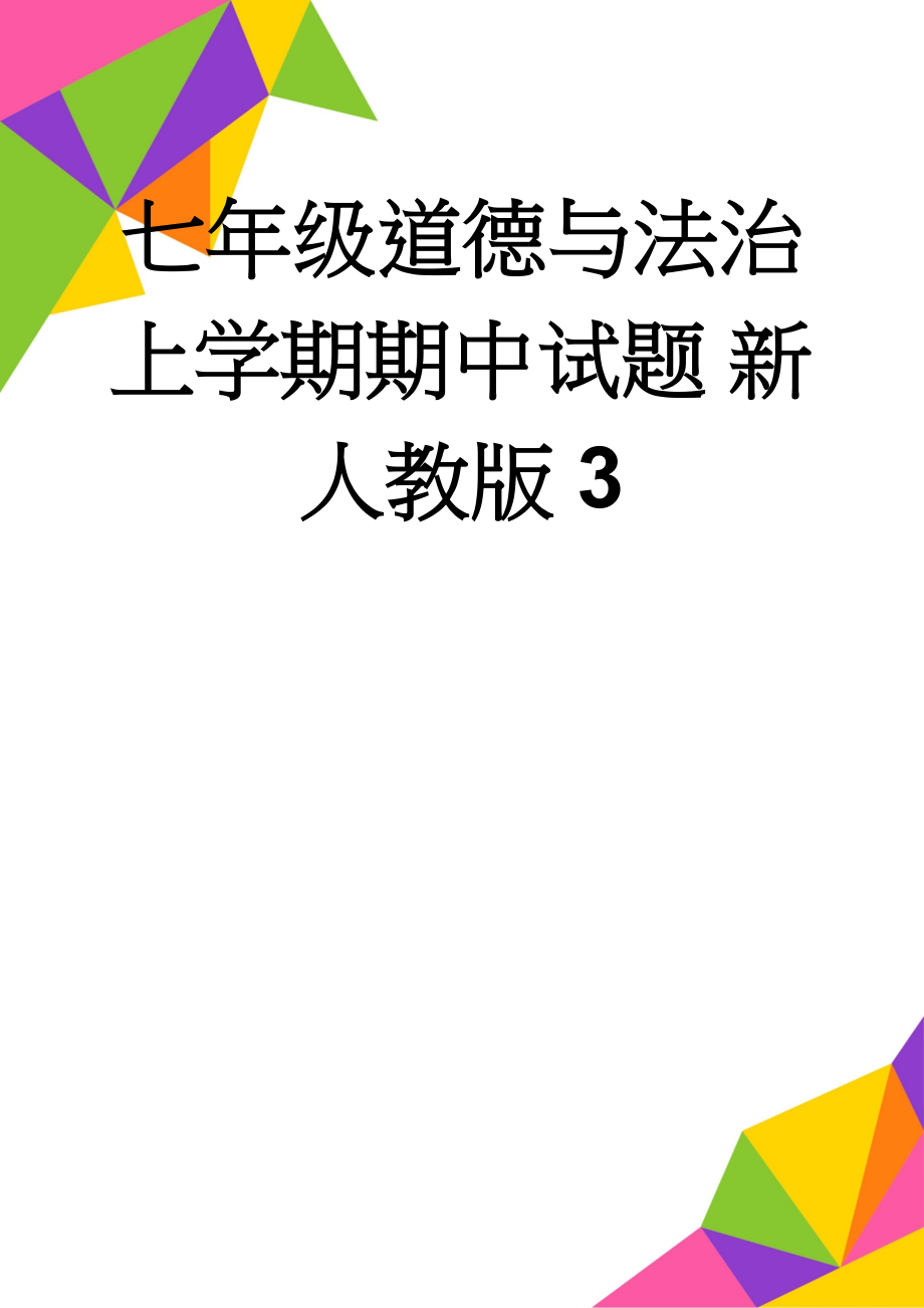 七年级道德与法治上学期期中试题 新人教版3(6页).doc_第1页