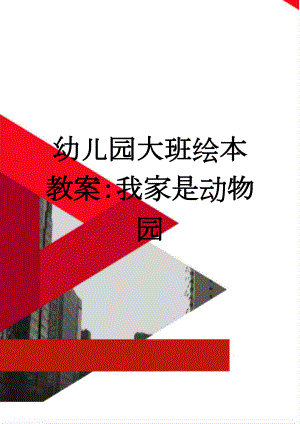 幼儿园大班绘本教案：我家是动物园(3页).doc