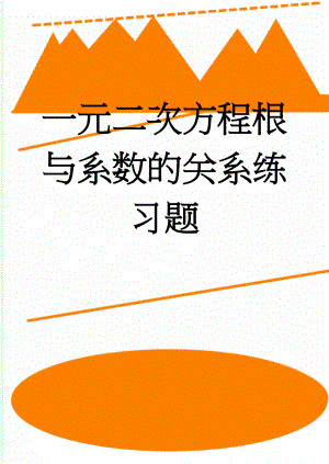 一元二次方程根与系数的关系练习题(3页).doc