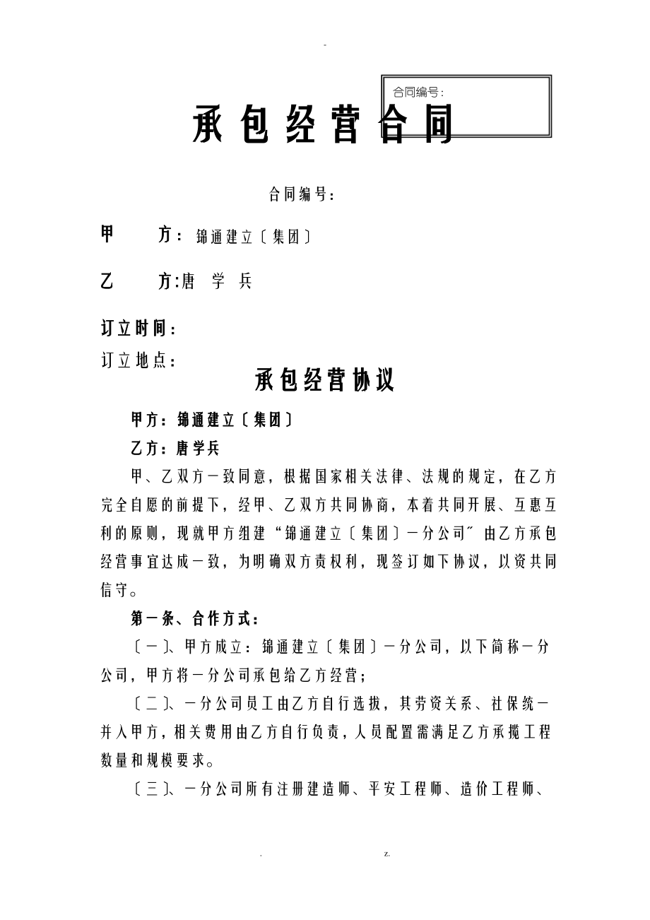 分公司承包经营协议稿.pdf_第1页