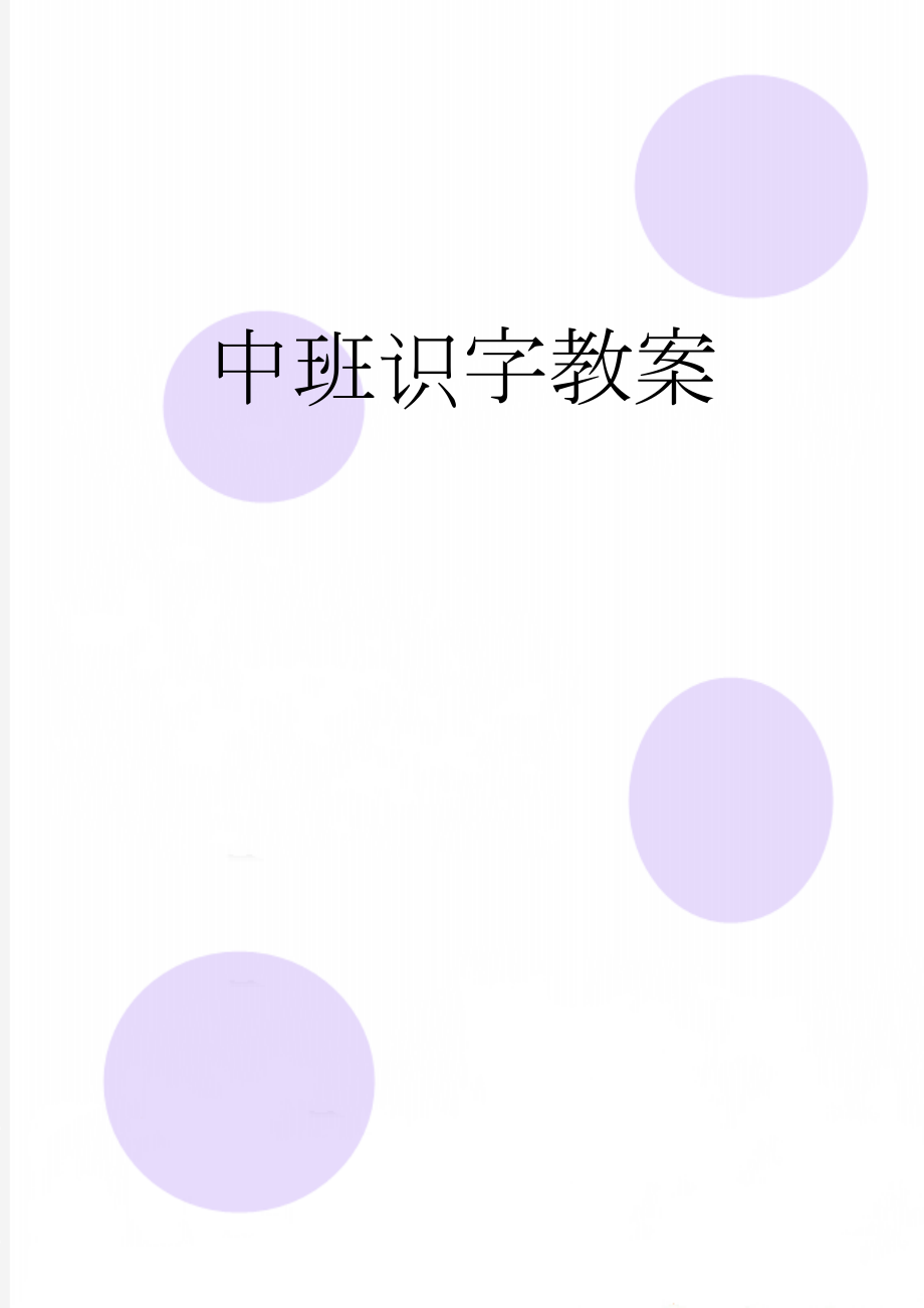 中班识字教案(2页).doc_第1页