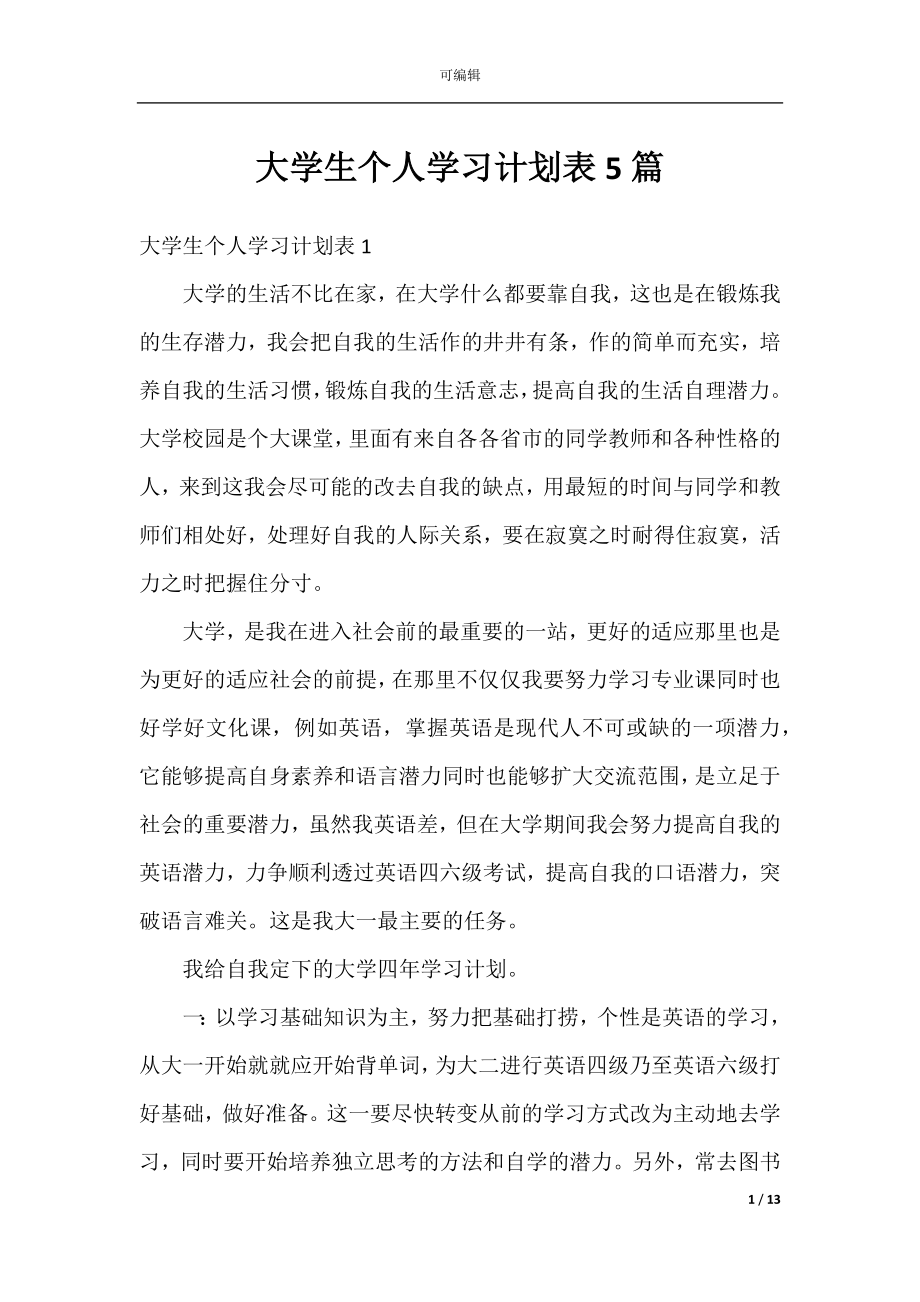 大学生个人学习计划表5篇.docx_第1页