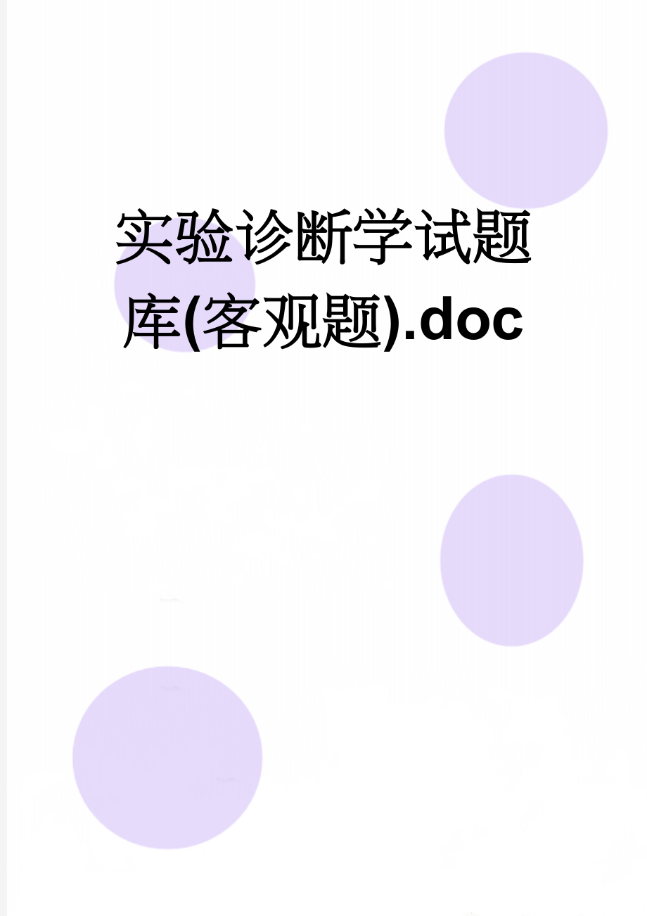 实验诊断学试题库(客观题).doc(16页).doc_第1页