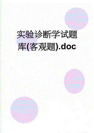 实验诊断学试题库(客观题).doc(16页).doc