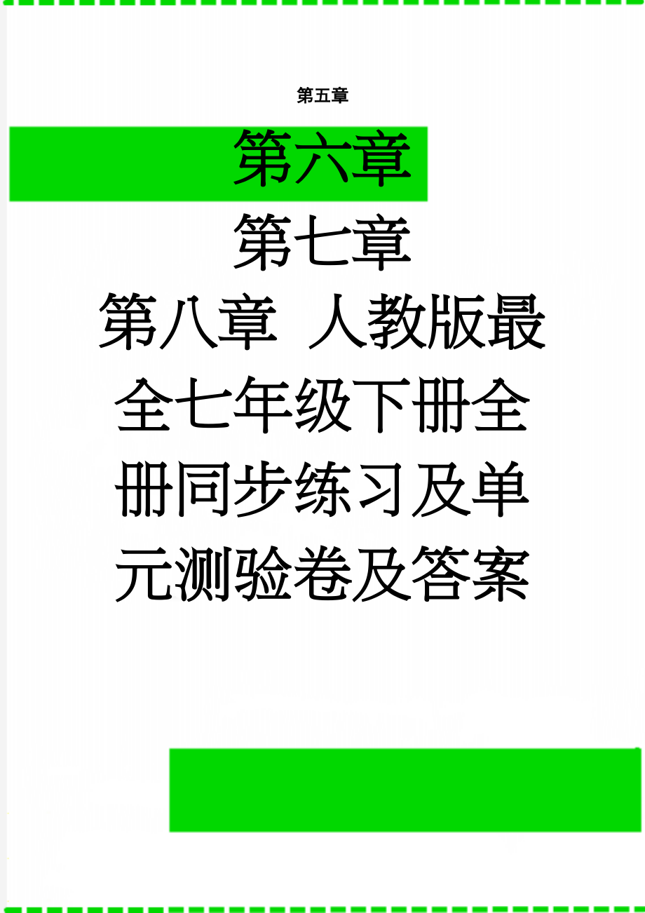 人教版最全七年级下册全册同步练习及单元测验卷及答案(47页).doc_第1页