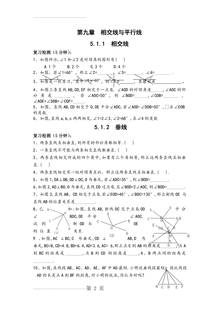 人教版最全七年级下册全册同步练习及单元测验卷及答案(47页).doc_第2页