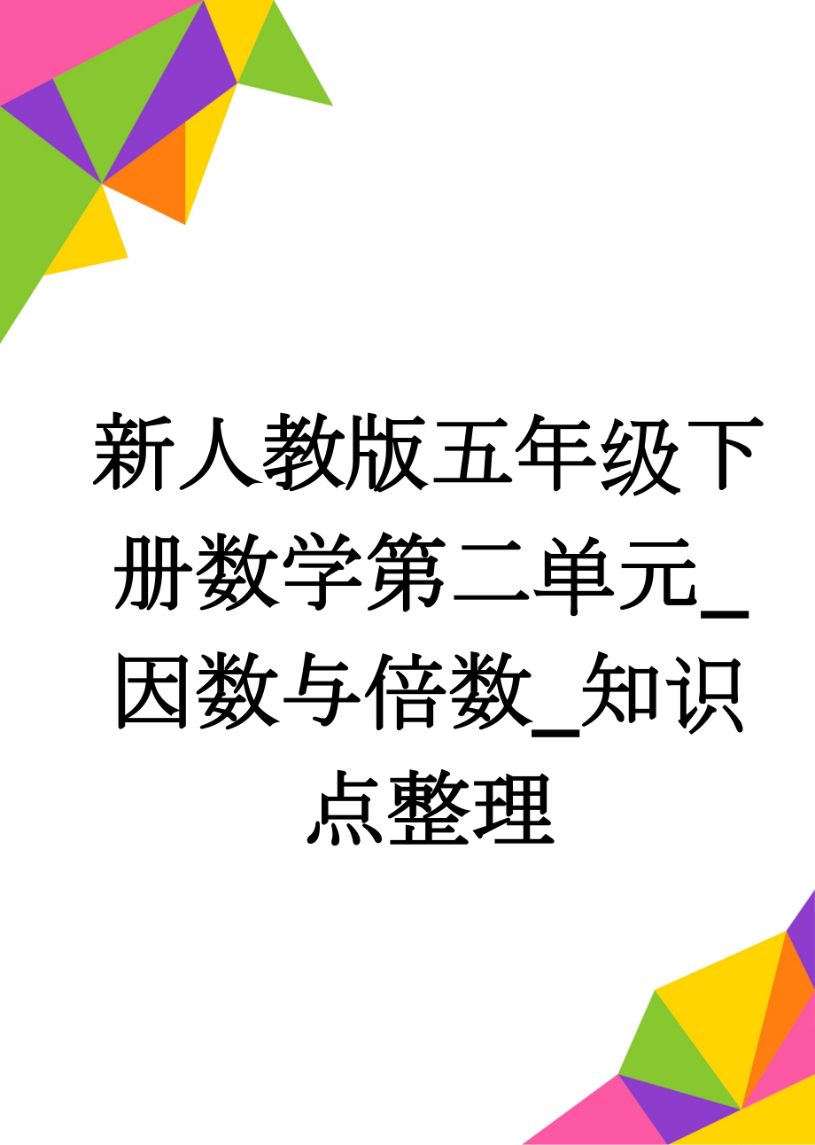 新人教版五年级下册数学第二单元_因数与倍数_知识点整理(5页).doc_第1页