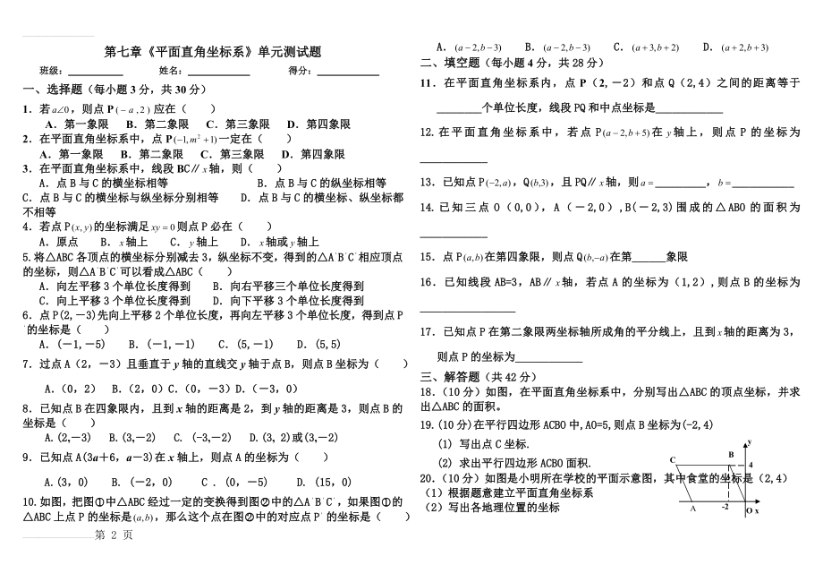 人教版第七章《平面直角坐标系》单元测试题(3页).doc_第2页