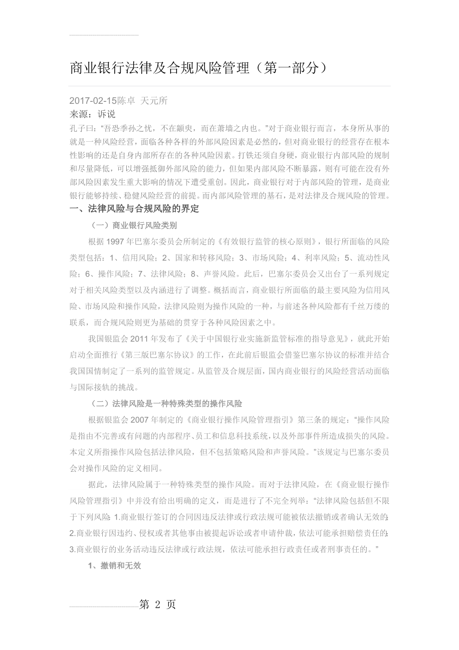 商业银行法律及合规风险管理(第一部分)(12页).doc_第2页