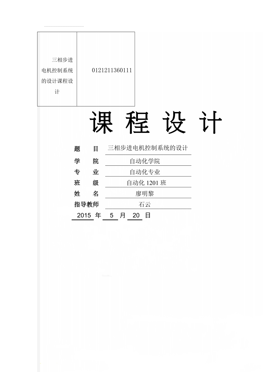 三相步进电机控制系统的设计课程设计(22页).doc_第1页