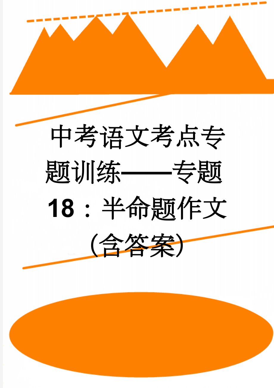 中考语文考点专题训练——专题18：半命题作文（含答案）(5页).doc_第1页