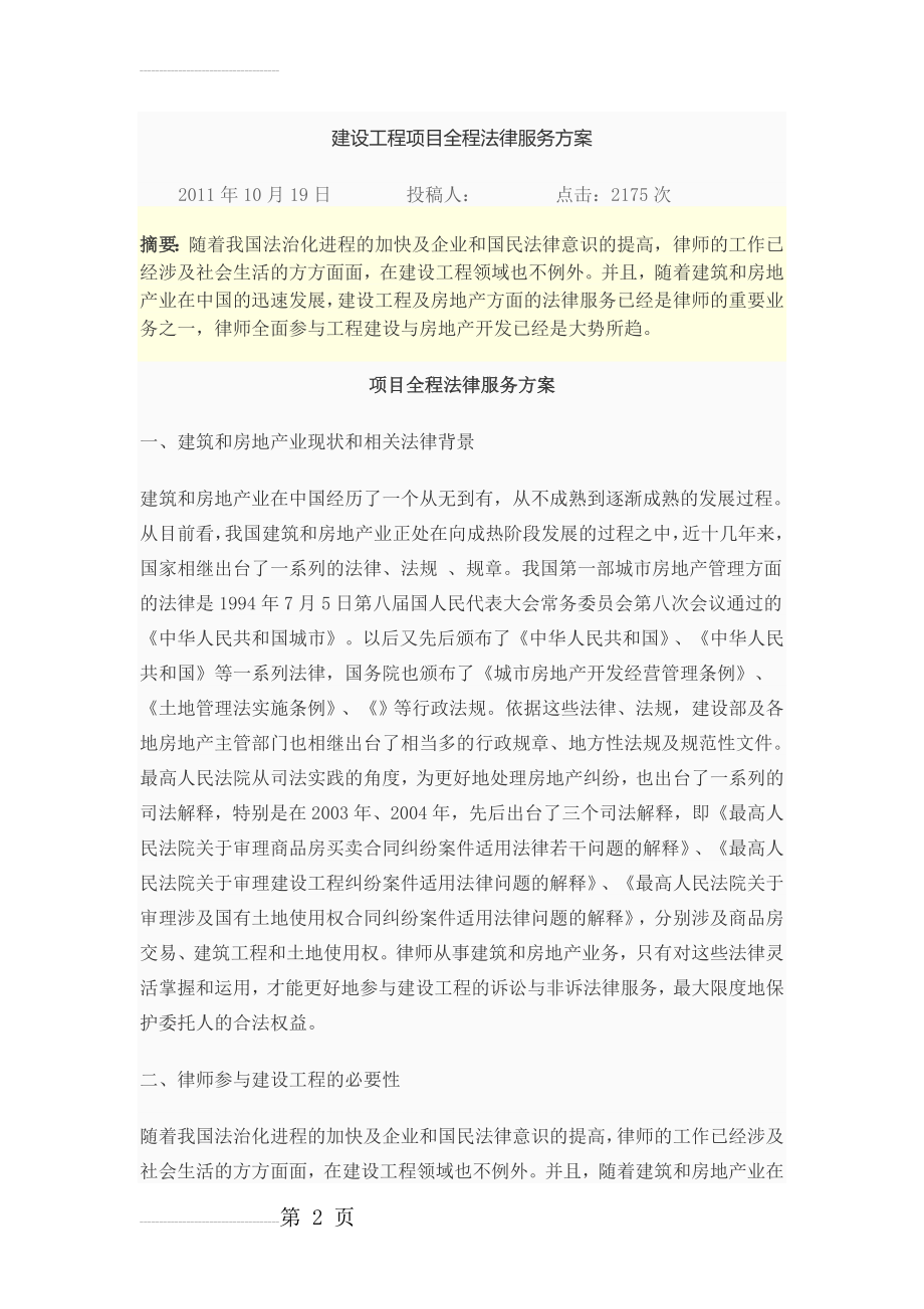 建设工程项目全程法律服务方案(11页).doc_第2页