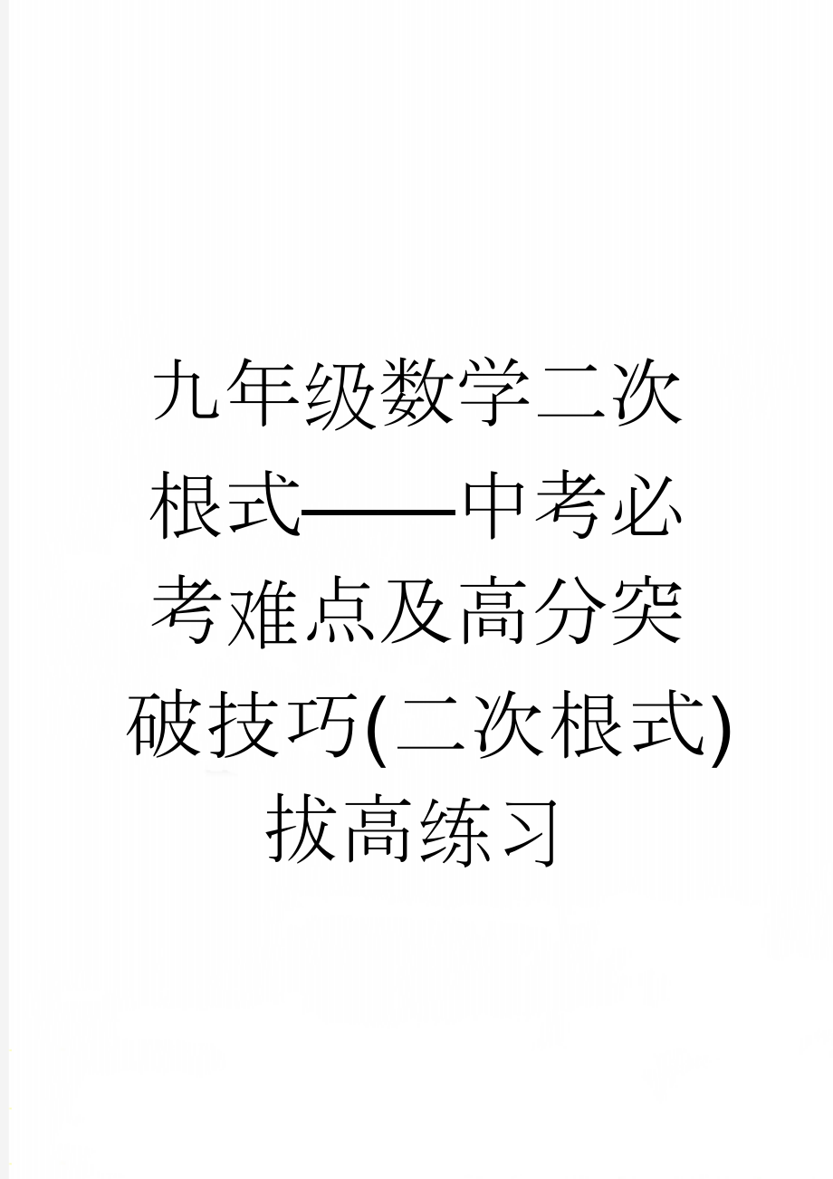 九年级数学二次根式——中考必考难点及高分突破技巧(二次根式)拔高练习(4页).doc_第1页