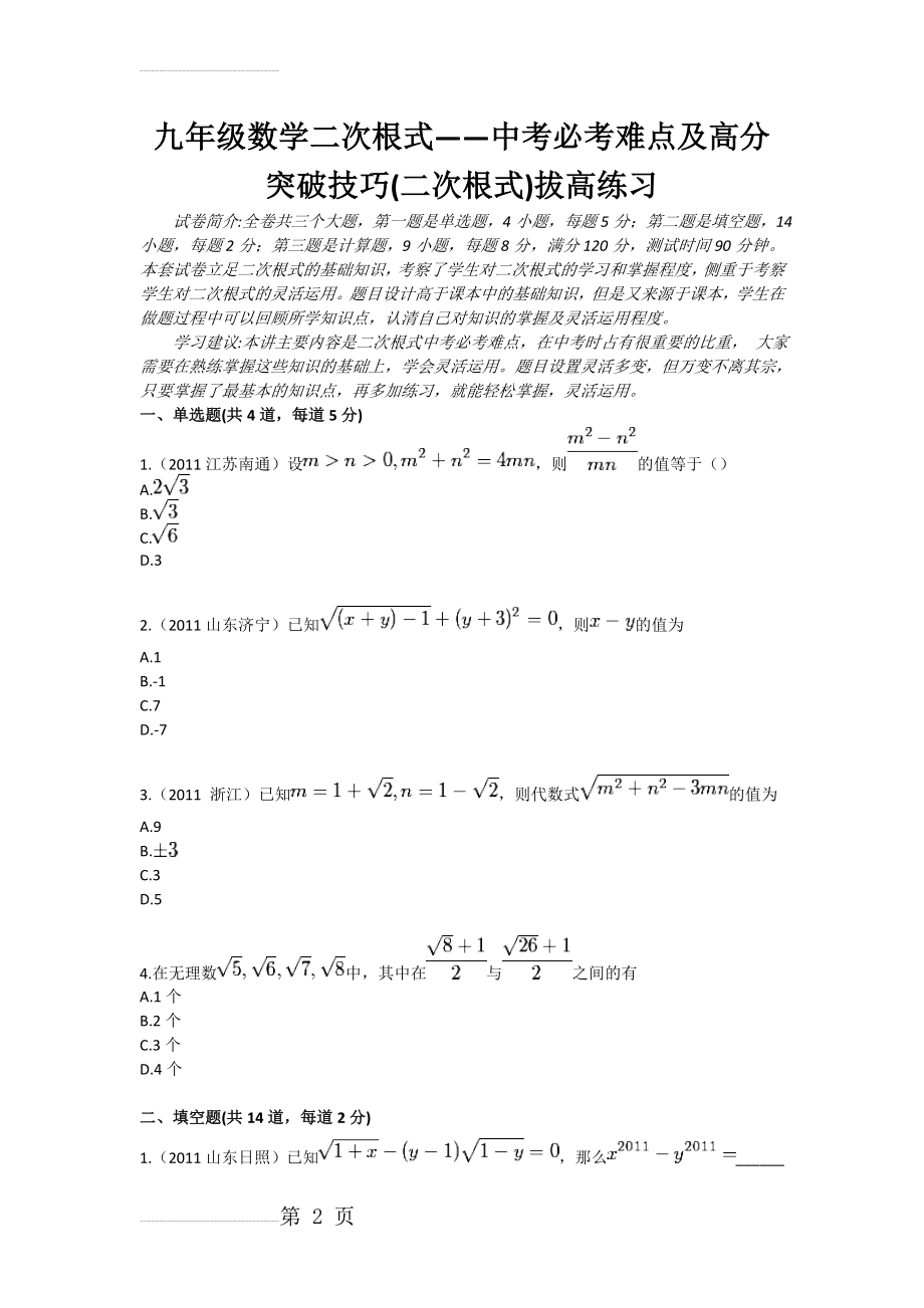 九年级数学二次根式——中考必考难点及高分突破技巧(二次根式)拔高练习(4页).doc_第2页