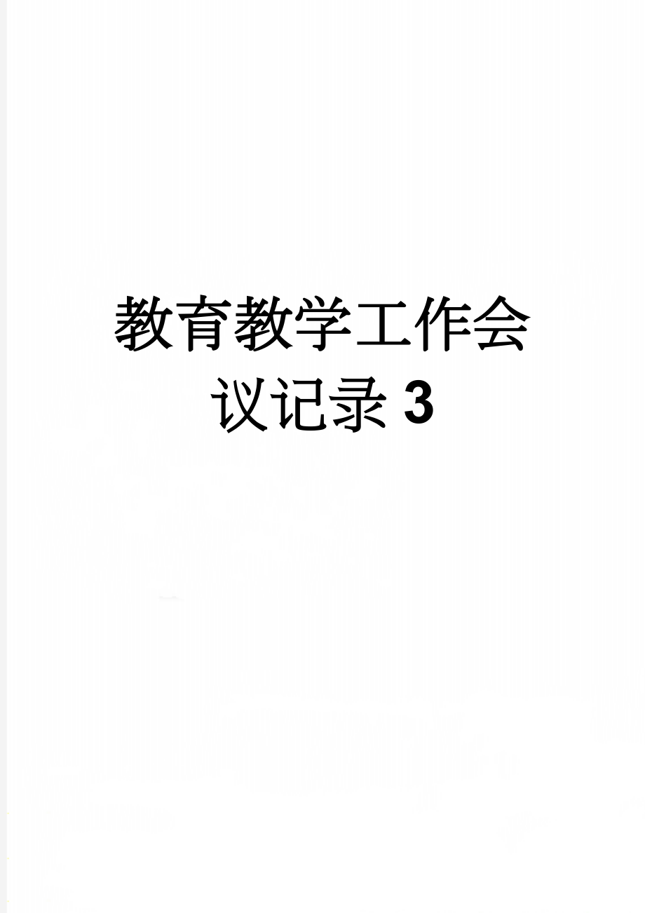 教育教学工作会议记录3(9页).doc_第1页