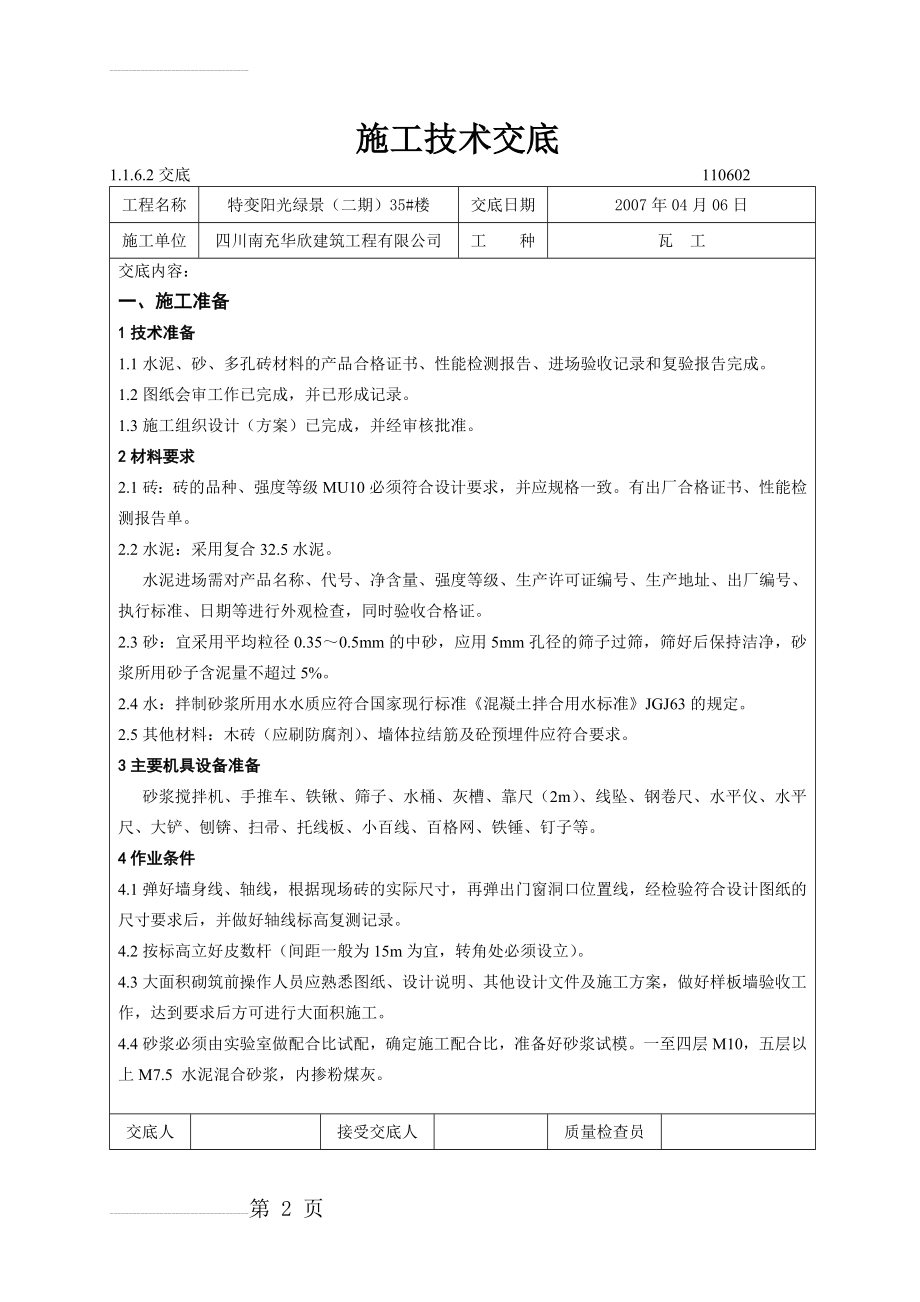 主体砖混砌体技术交底(16页).doc_第2页