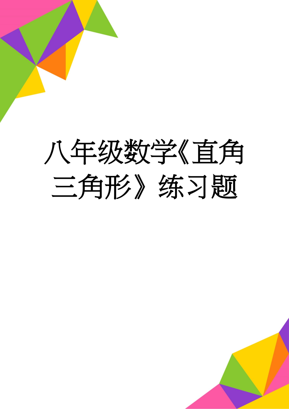 八年级数学《直角三角形》练习题(3页).doc_第1页