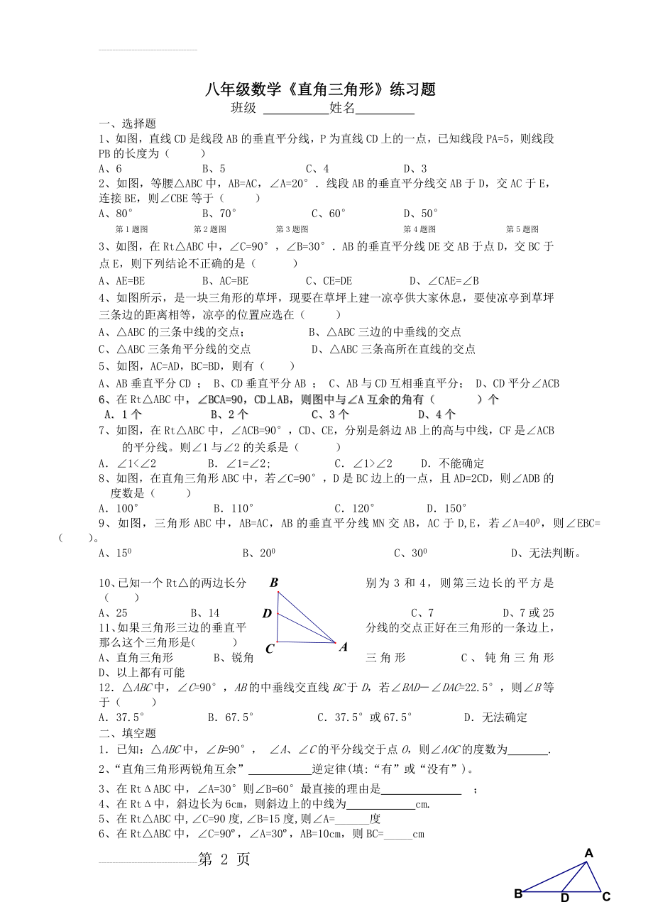 八年级数学《直角三角形》练习题(3页).doc_第2页