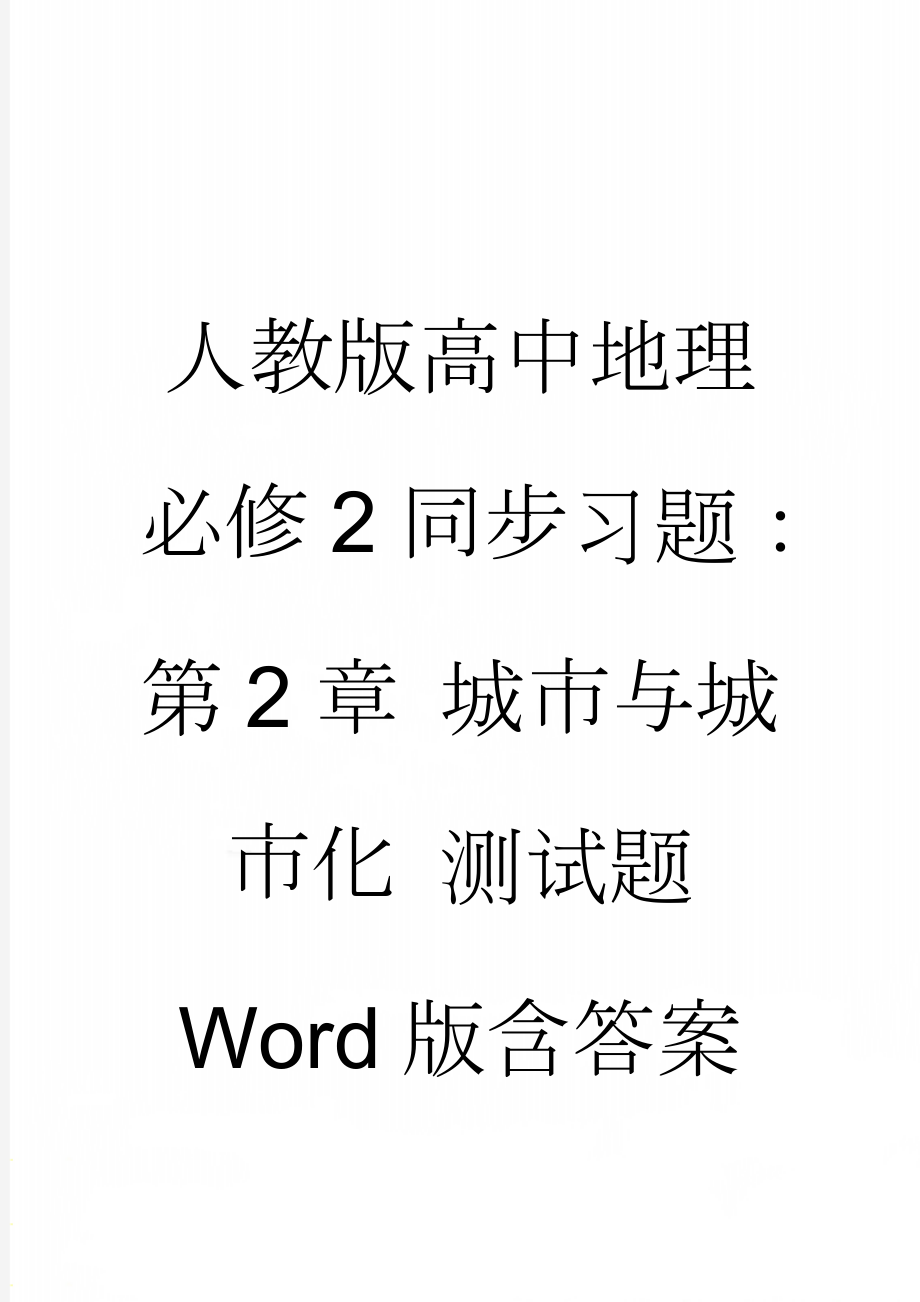 人教版高中地理必修2同步习题：第2章 城市与城市化 测试题 Word版含答案(5页).doc_第1页