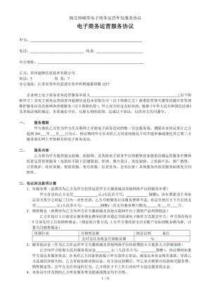 淘宝商城等电子商务运营外包服务协议.doc