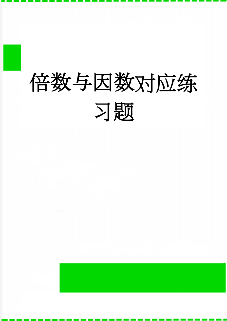 倍数与因数对应练习题(5页).doc_第1页