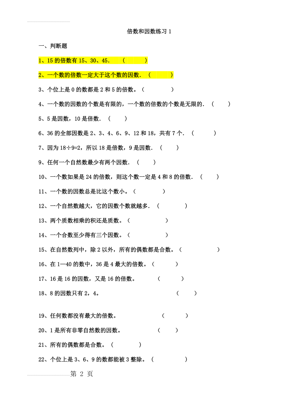 倍数与因数对应练习题(5页).doc_第2页