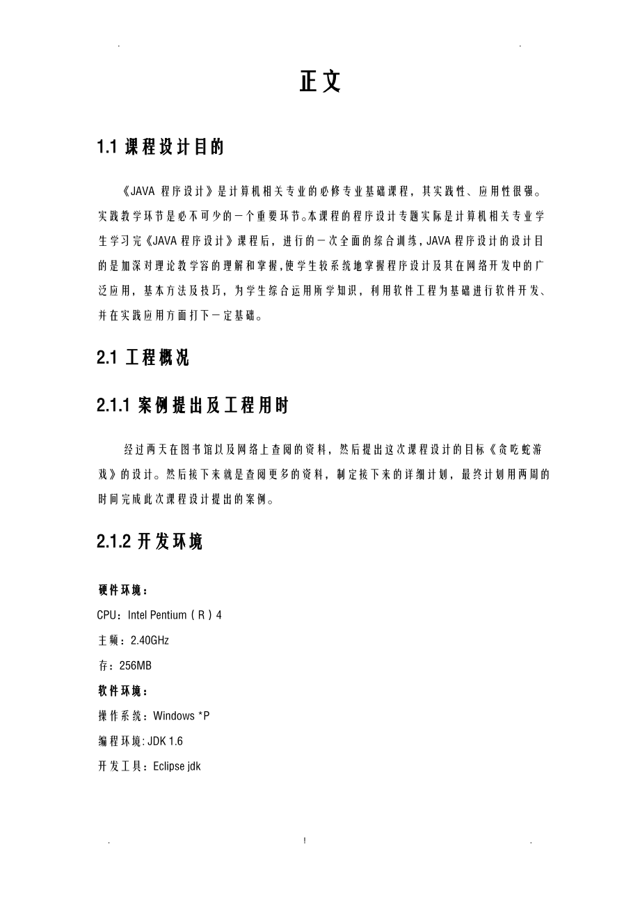 java课程设计报告贪吃蛇游戏设计.pdf_第2页