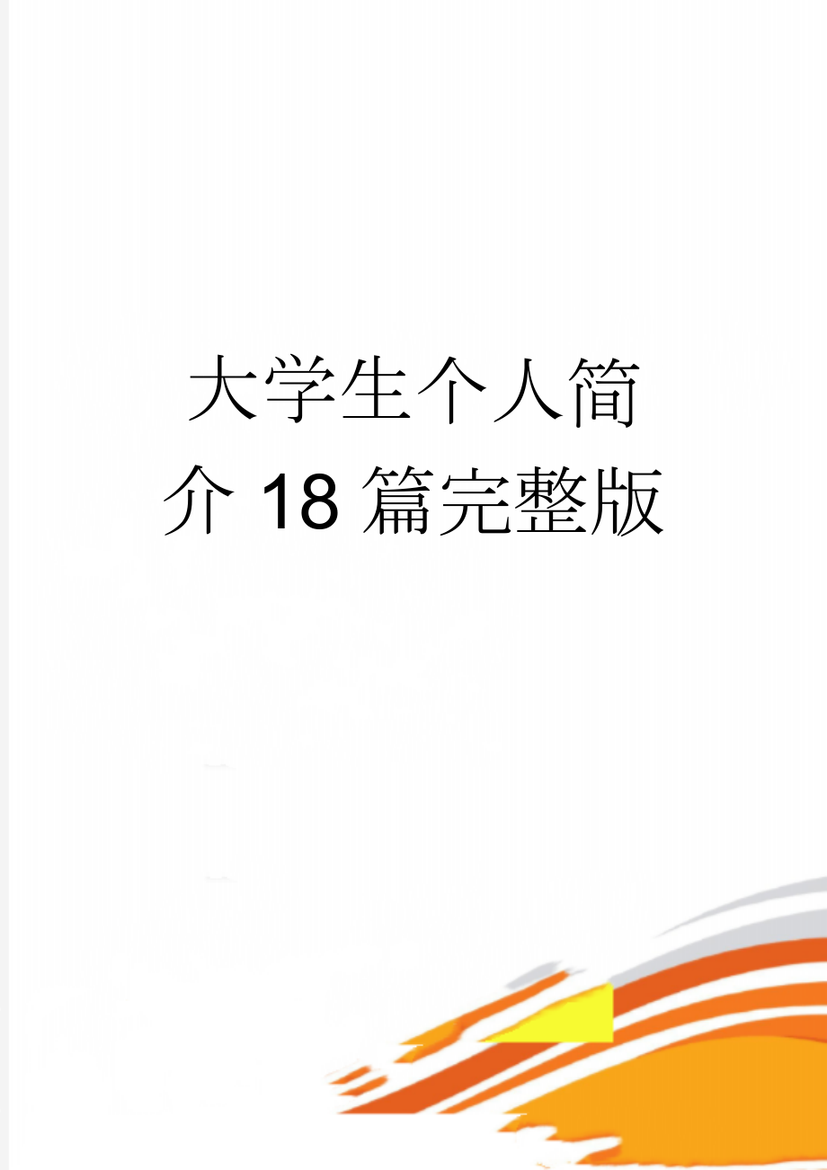 大学生个人简介18篇完整版(7页).doc_第1页