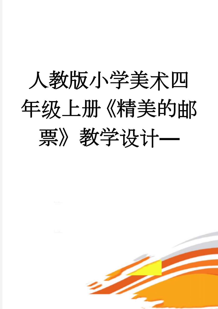 人教版小学美术四年级上册《精美的邮票》教学设计—(5页).doc_第1页