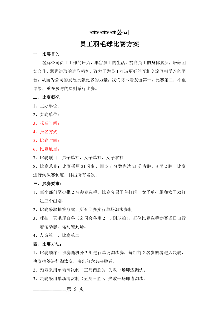 公司羽毛球比赛方案(3页).doc_第2页