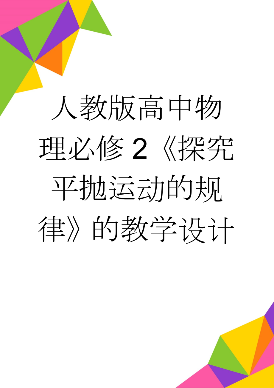 人教版高中物理必修2《探究平抛运动的规律》的教学设计(9页).doc_第1页