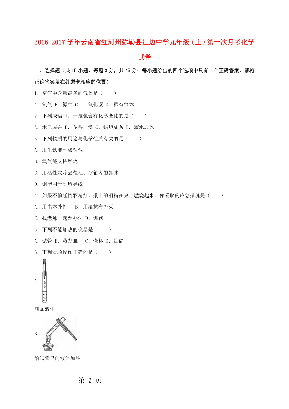 九年级化学上学期第一次月考试卷（含解析） 新人教版1(18页).doc_第2页