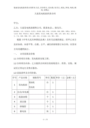 柴油发电机组供货合同样本大庆齐齐哈尔佳木斯牡丹江绥化伊春鸡西鹤岗双鸭山.doc