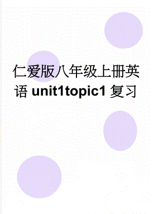 仁爱版八年级上册英语unit1topic1复习(8页).doc