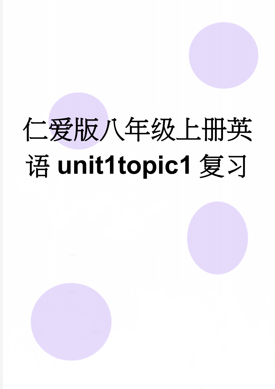 仁爱版八年级上册英语unit1topic1复习(8页).doc_第1页