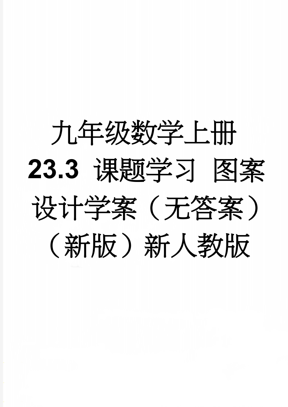 九年级数学上册 23.3 课题学习 图案设计学案（无答案）（新版）新人教版(3页).doc_第1页