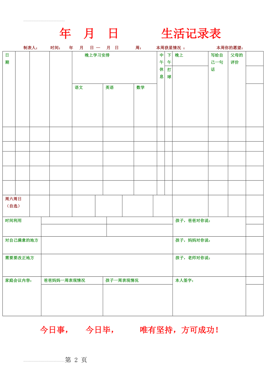 中小学生每天学习计划表格(3页).doc_第2页