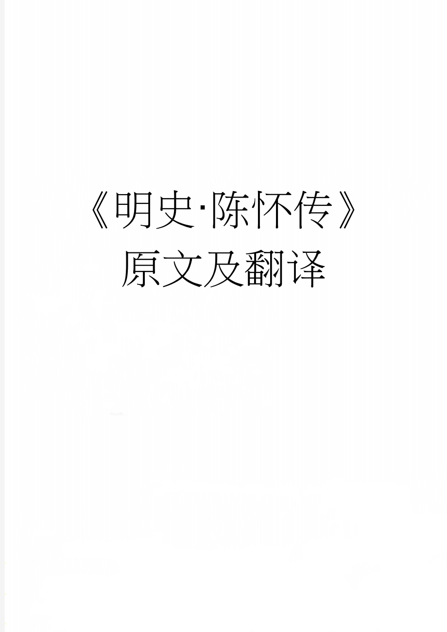 《明史·陈怀传》原文及翻译(5页).docx_第1页