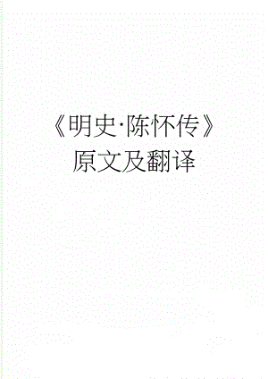 《明史·陈怀传》原文及翻译(5页).docx